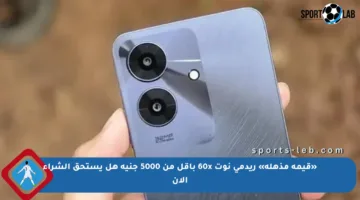 «قيمة مذهلة» ريدمي نوت 60x بأقل من 5000 جنيه هل يستحق الشراء الآن
